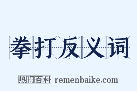 拳打反义词是什么意思的图片